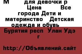 Мinitin для девочки р.19, 21, 22 › Цена ­ 500 - Все города Дети и материнство » Детская одежда и обувь   . Бурятия респ.,Улан-Удэ г.